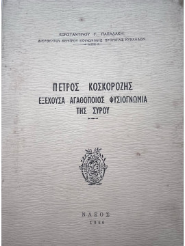 Πέτρος Κοσκορόζης - Εξέχουσα αγαθοποιός φυσιογνωμία της Σύρου, Παπαδάκης Κωνσταντίνος Γ.